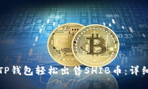 如何通过TP钱包轻松出售SHIB币:详细操作流程