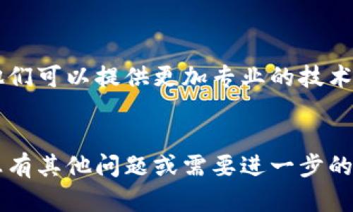 很抱歉，您遇到了下载 TP 钱包的问题。下面是一些可能的解决方案和建议，帮助您顺利下载 TP 钱包。

### 下载 TP 钱包的步骤与常见问题

1. 检查设备兼容性
首先，确保您的设备是与 TP 钱包兼容的。TP 钱包支持的主要平台包括 iOS 和 Android。您可以在应用商店中搜索“TP 钱包”，查看您的设备是否能够支持该应用。

2. 网络连接状况
下载应用的过程需要稳定的互联网连接。如果您的网络信号不稳定，可以尝试重启路由器，或者在更靠近路由器的位置下载。

3. 清理缓存
有时，应用商店的缓存会影响下载。您可以在设备的设置中清理应用商店的缓存或数据，然后再尝试下载。

4. 尝试其他下载途径
如果依然无法在应用商店中下载 TP 钱包，您可以访问 TP 钱包的官方网站，查看是否提供 APK 文件（适用于 Android 系统）。请确保下载的源是官方的，防止下载到恶意软件。

5. 更新操作系统
确保您的设备操作系统是最新的版本。过时的系统可能会限制某些应用的功能，包括下载能力。

6. 检查存储空间
确保您的设备有足够的存储空间来下载 TP 钱包。如果存储不足，您可以删除一些不必要的应用或文件来释放空间。

7. 重启设备
有时简单的重启设备能够解决许多问题。如果您在下载过程中遇到问题，不妨重启您的手机或平板电脑后再试。

8. 联系客服
如果以上方法仍然无法解决您的问题，建议您联系 TP 钱包的客服支持。他们可以提供更加专业的技术支持，帮助您解决下载问题。

### 总结
以上是常见的下载 TP 钱包问题的解决步骤，希望能对您有所帮助！如果您有其他问题或需要进一步的支持，请随时告诉我。