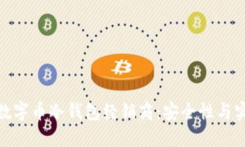 如何选择合适的数字币冷钱包经销商:安全性与实用性的完美结合