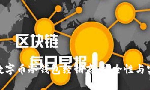 如何选择合适的数字币冷钱包经销商:安全性与实用性的完美结合