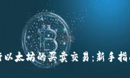 如何进行以太坊的买卖交易:新手指南及技巧