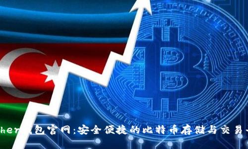 Bither钱包官网:安全便捷的比特币存储与交易平台