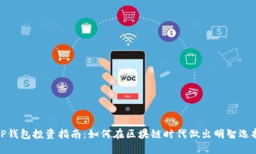 TP钱包投资指南：如何在区块链时代做出明智选择