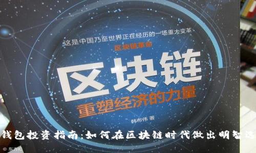 TP钱包投资指南：如何在区块链时代做出明智选择