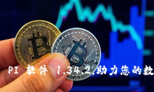 下载最新版 PI 软件 1.34.2，助力您的数据分析之旅