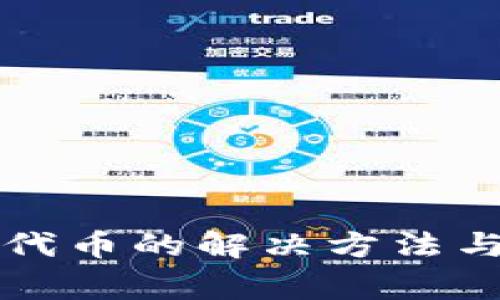 TP钱包找不到代币的解决方法与常见问题解析