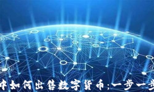 
TP钱包中如何出售数字货币：一步一步的指南