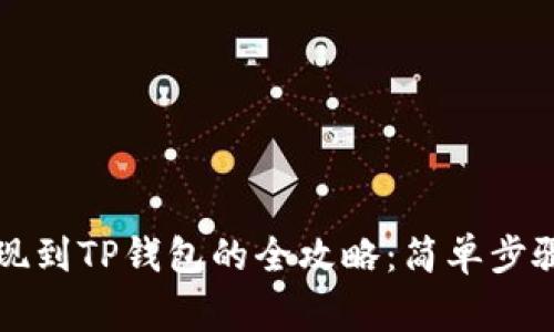 币安BNB提现到TP钱包的全攻略：简单步骤与注意事项