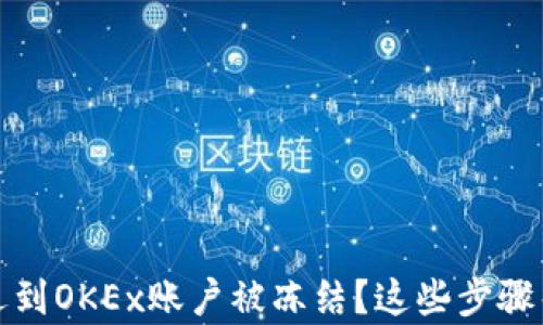 bianoti遇到OKEx账户被冻结?这些步骤帮你恢复!