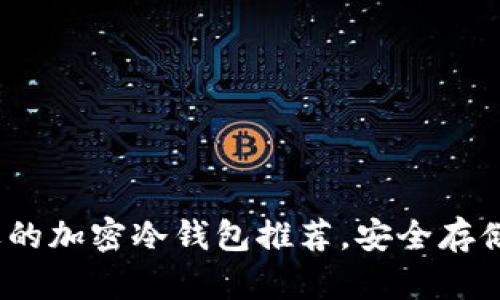 2023年中国最受欢迎的加密冷钱包推荐,安全存储数字资产的最佳选择