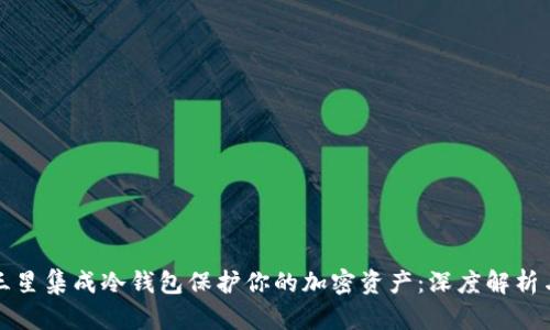 如何使用三星集成冷钱包保护你的加密资产:深度解析与实用指南