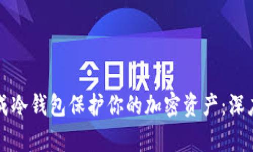 如何使用三星集成冷钱包保护你的加密资产:深度解析与实用指南