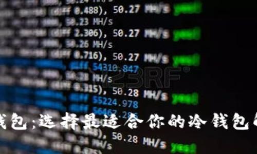 探索TP钱包:选择最适合你的冷钱包解决方案