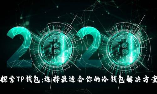 探索TP钱包:选择最适合你的冷钱包解决方案