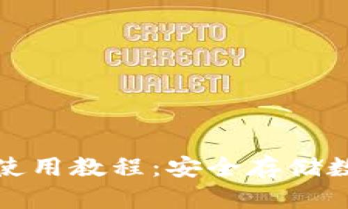 比特币冷钱包最新使用教程:安全存储数字资产的最佳选择