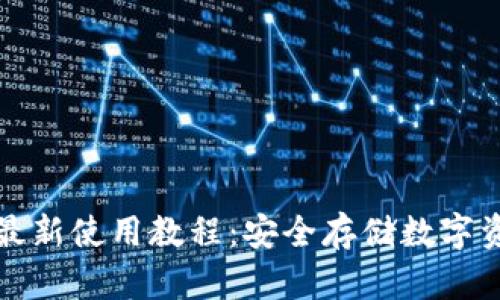 比特币冷钱包最新使用教程:安全存储数字资产的最佳选择