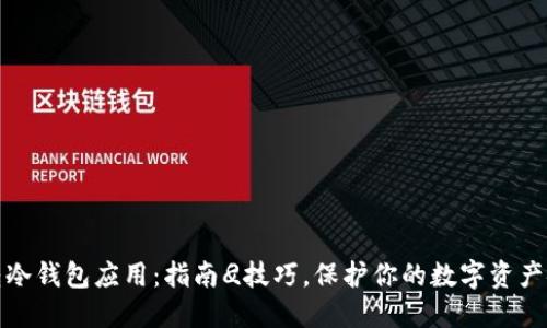 玩转冷钱包应用:指南
</div>
</div>
<div class=