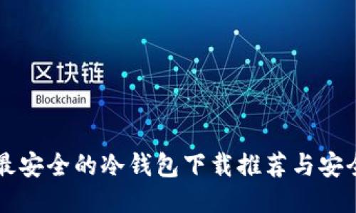 十大最安全的冷钱包下载推荐与安全指南