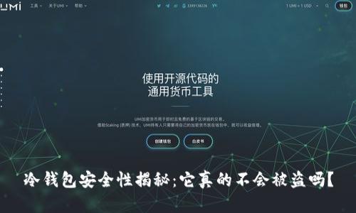 冷钱包安全性揭秘:它真的不会被盗吗?