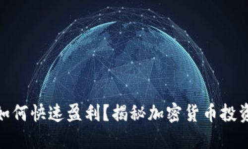 冷钱包如何快速盈利?揭秘加密货币投资新机遇