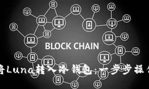 如何将Luna转入冷钱包:一步步操作指南