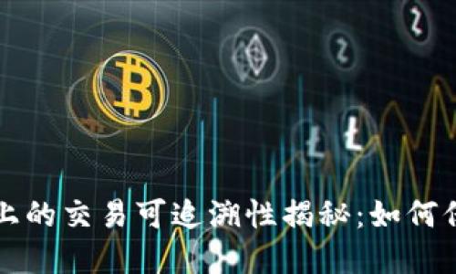 冷钱包在区块链上的交易可追溯性揭秘：如何保护你的数字资产