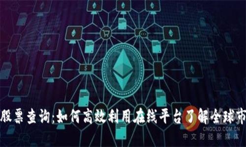 欧交所股票查询:如何高效利用在线平台了解全球市场动态