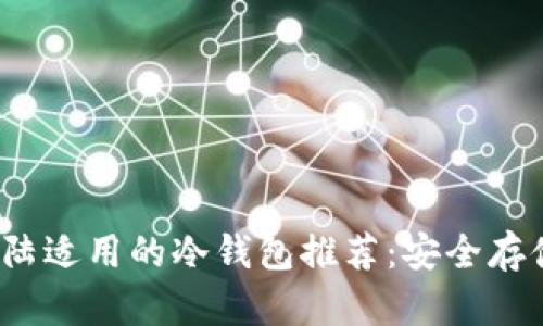2023年中国大陆适用的冷钱包推荐：安全存储你的数字资产