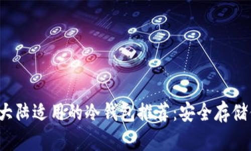 2023年中国大陆适用的冷钱包推荐：安全存储你的数字资产