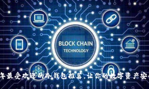 2023年最受欢迎的冷钱包推荐,让你的数字资产安全无忧