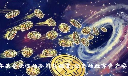 2023年最受欢迎的冷钱包推荐,让你的数字资产安全无忧