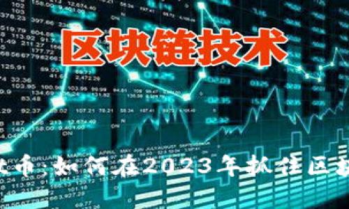TokenPocket币:如何在2023年抓住区块链投资机遇