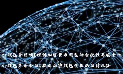 tp钱包合法吗?探讨加密货币钱包的合规性与安全性
tp钱包是否合法?揭示加密钱包使用的法律风险