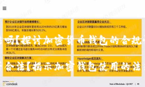 tp钱包合法吗?探讨加密货币钱包的合规性与安全性
tp钱包是否合法?揭示加密钱包使用的法律风险