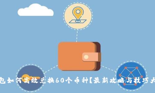TP钱包如何高效兑换60个币种?最新攻略与技巧大揭秘