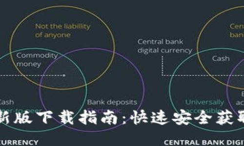 中本聪币新版下载指南：快速安全获取最新版本