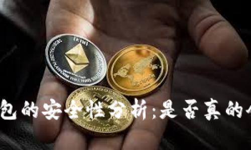 冷链钱包的安全性分析：是否真的会被盗？