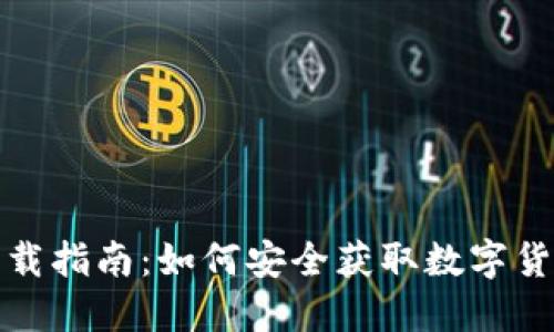 冷钱包下载指南：如何安全获取数字货币冷钱包
