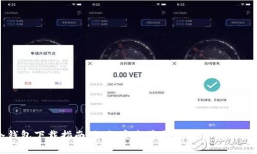 冷钱包下载指南：如何安全获取数字货币冷钱包