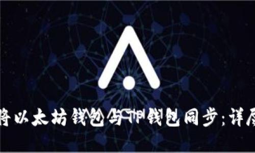 如何将以太坊钱包与TP钱包同步：详尽指南