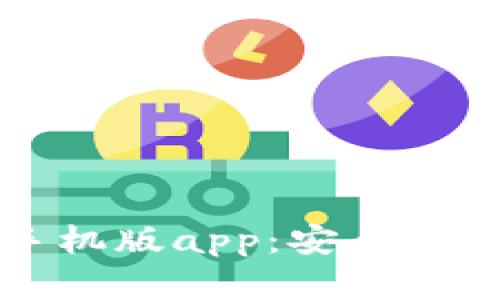 比特派下载官网入口手机版app：安全便捷的数字货币管理利器