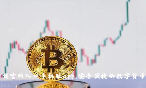比特派下载官网入口手机版app:安全便捷的数字货币管理利器