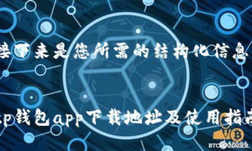 接下来是您所需的结构化信息：


tp钱包app下载地址及使用指南
