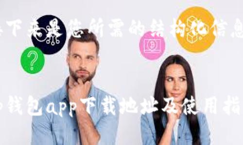 接下来是您所需的结构化信息:
tp钱包app下载地址及使用指南