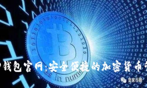  海外TP钱包官网：安全便捷的加密货币管理平台