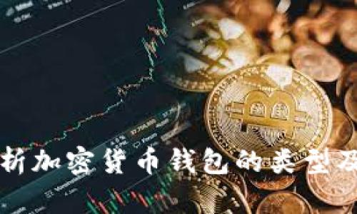全面解析加密货币钱包的类型及其特点