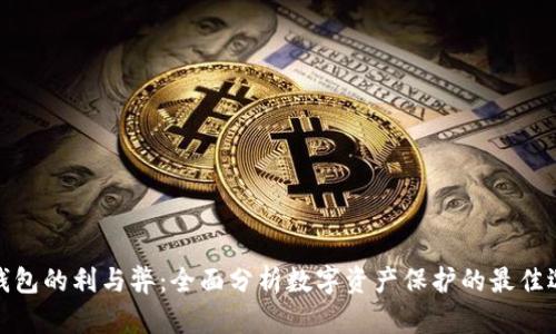 冷钱包的利与弊：全面分析数字资产保护的最佳选择