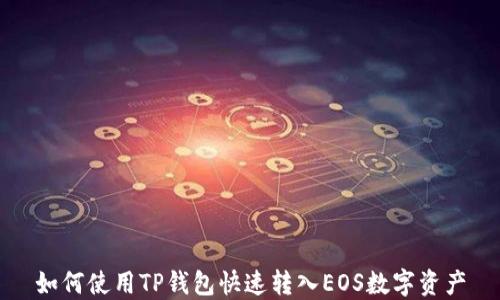 
如何使用TP钱包快速转入EOS数字资产