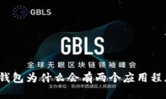 tp钱包为什么会有两个应用程序？