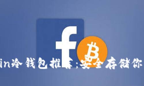 最佳Filecoin冷钱包推荐:安全存储你的数字资产